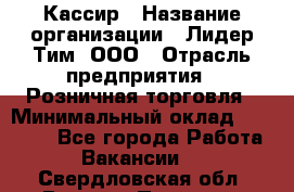 Кассир › Название организации ­ Лидер Тим, ООО › Отрасль предприятия ­ Розничная торговля › Минимальный оклад ­ 19 000 - Все города Работа » Вакансии   . Свердловская обл.,Верхняя Пышма г.